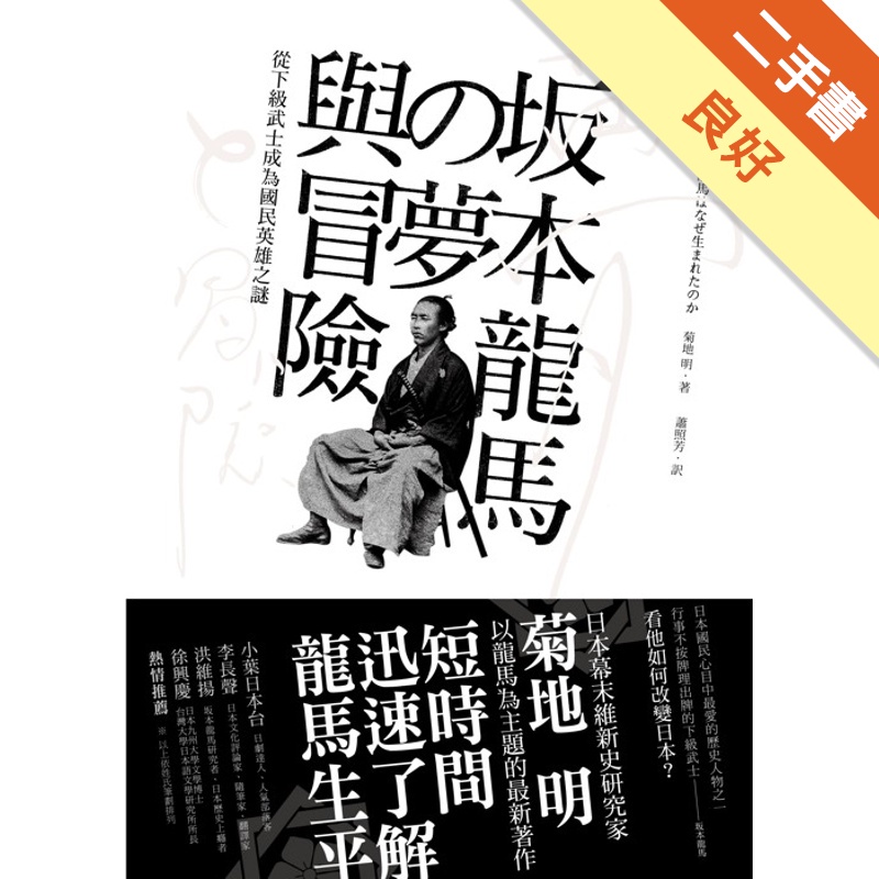 坂本龍馬の夢與冒險：從下級武士成為國民英雄之謎