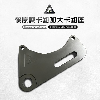 ZOO | 後原廠卡鉗 對應後原廠卡鉗 Gogoro VIVA Mix 卡鉗座 卡座 原廠卡鉗 原廠卡座 原廠卡鉗座
