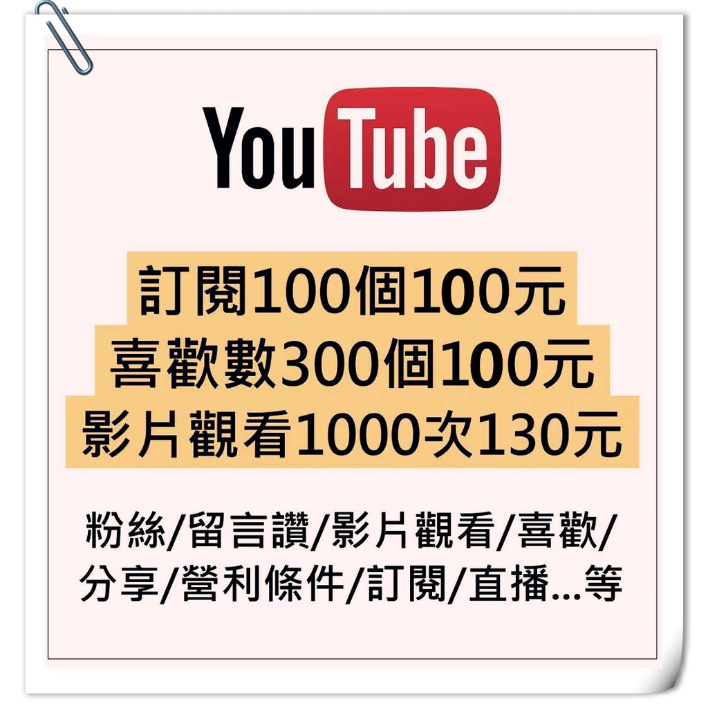Youtube Yt 訂閱數量影片觀看次數喜歡數留言按讚服務頻道營利條件 分享 留言 直播 蝦皮購物