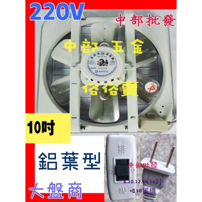 『中部批發』免運 鋁葉 220V 海神牌 10吋 通風扇 抽風機 電風扇吸排電風扇 吸排兩用窗型排風扇 鋁葉型 小吃店用