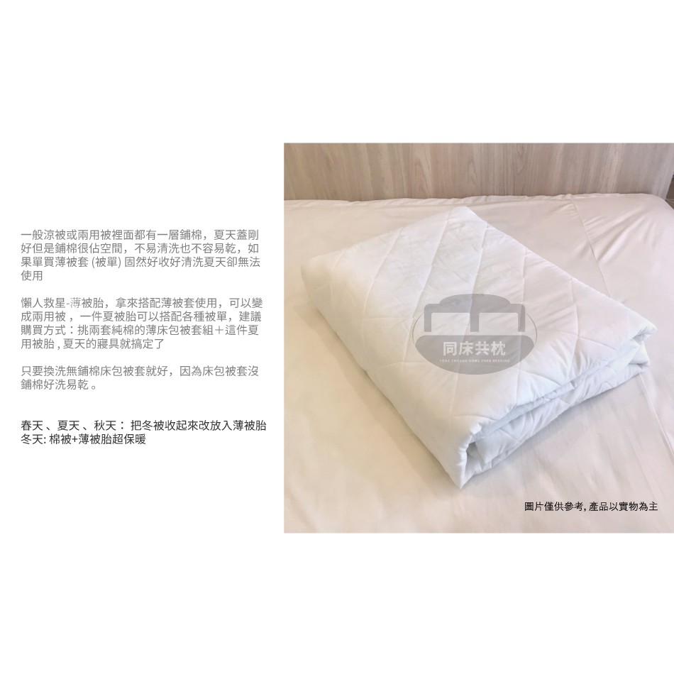 同床共枕 薄被胎 子母被雙人6x7尺台灣製造可分離式夏被胎 讓薄被單變冬夏兩用被 蝦皮購物