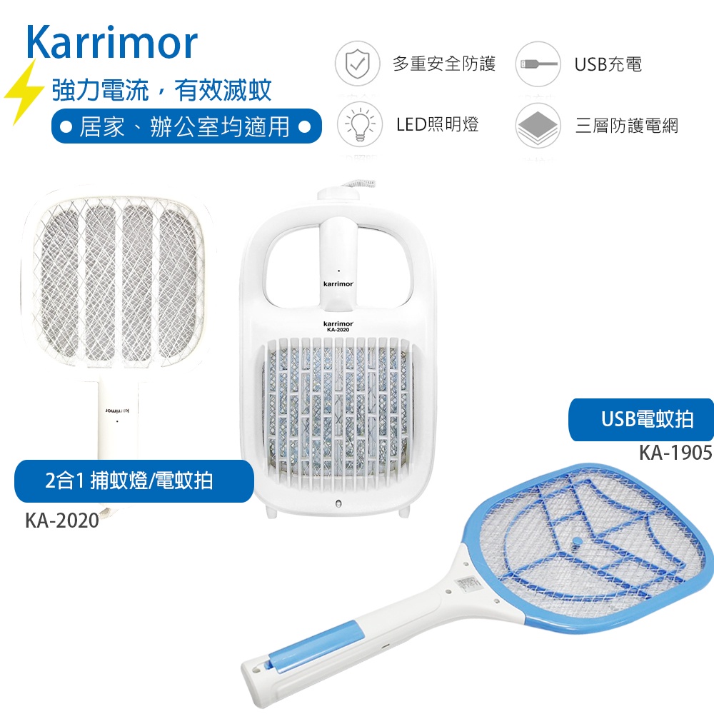 【Karrimor】捕蚊燈/電蚊拍 KA2020(兩用式) KA1905 電擊式蚊蟲拍 捕蚊拍 黑夜 誘蚊蟲 果蠅