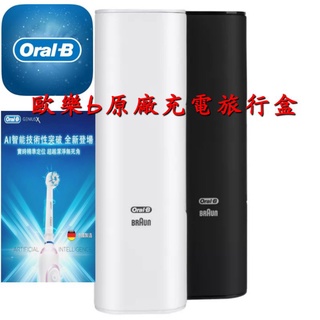 現貨附發票 德國百靈 oralb 歐樂b Oral B 充電旅行盒 電動牙刷 專用 原廠 旅行盒 收納盒 外出盒