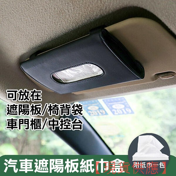 汽車遮陽板紙巾盒 ZJB006 掛式抽紙盒 掛式面紙盒 衛生紙盒 車用面紙盒 遮陽板面紙盒【暢行】