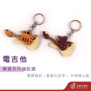 【免費刻字】電吉他鑰匙圈 現貨 店到店 木雕 鑰匙圈吊飾 客製化 吉他 生日禮物 情侶鑰匙圈 樂器 情人節