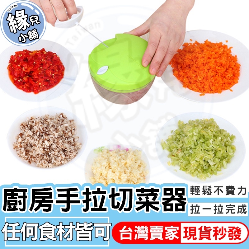 手拉式切菜機 攪碎機 台灣現貨 拉拉切 多功能切菜器 料理用具 手動切菜器