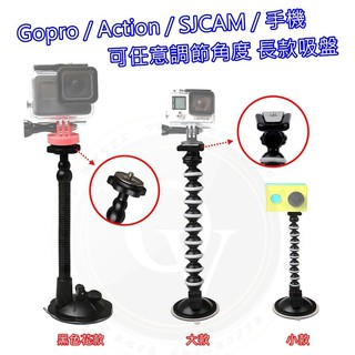👍奧斯卡💫 Gopro 汽車吸盤 可任意調節角度 車用吸盤 行車紀錄器 固定支架 導航 相機 手機 SJCAM 擋風玻璃