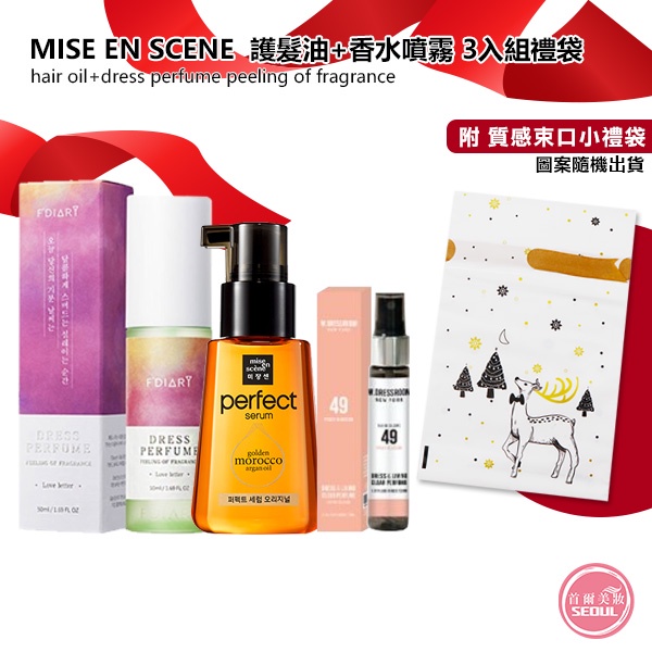 交換禮物◆首爾美妝連線◆韓國 Mise en scene 護髮油+香水噴霧 3入組禮袋 護髮油 聖誕節 魅尚萱