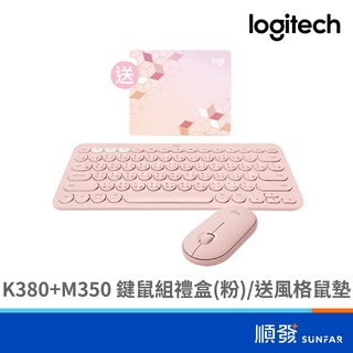 Logitech 羅技 K380+M350 無線 鍵鼠組 送風格小鼠墊 限量禮盒 粉色