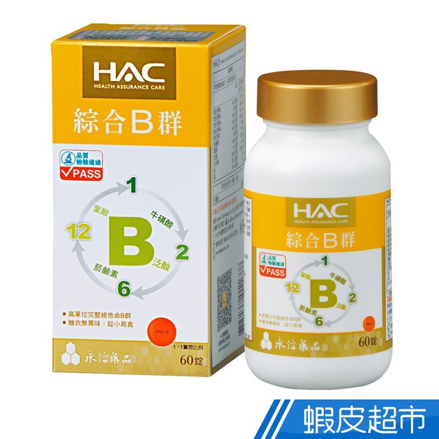 永信HAC 綜合B群錠 60錠/瓶 單瓶/3瓶組 8種完整維生素B群+維生素C+牛磺酸 現貨 廠商直送