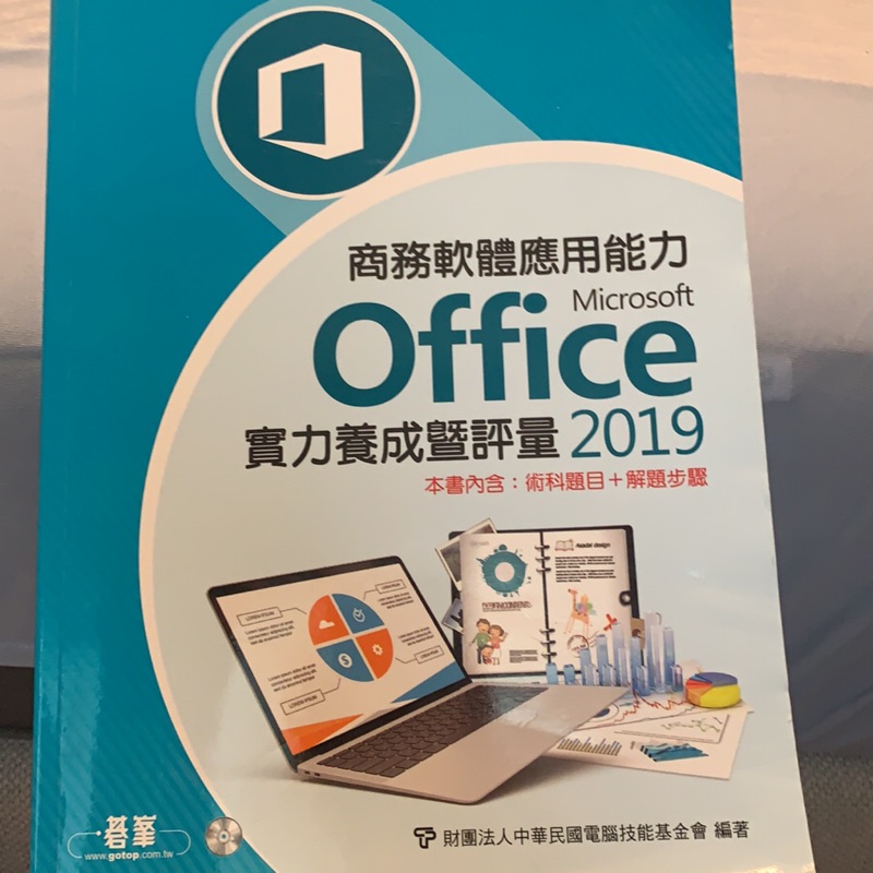 商務軟體應用能力Microsoft Office 2019實力養成暨評量〈本書內含：術科題目+解題步驟〉