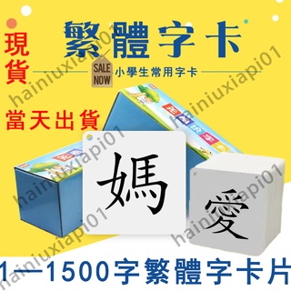 🏆繁體識字片 啟蒙幼兒認知卡 成語接龍撲克牌 拼字遊戲 漢語漢字中文字卡 國字卡 兒童認字卡 繁體詞語卡 魔法漢字卡片