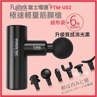 現貨+免運⭕️原廠保固FTM-U02富士電通極速震動按摩槍輕量筋膜槍口袋按摩槍迷你按摩槍迷你筋膜槍過年送禮生日