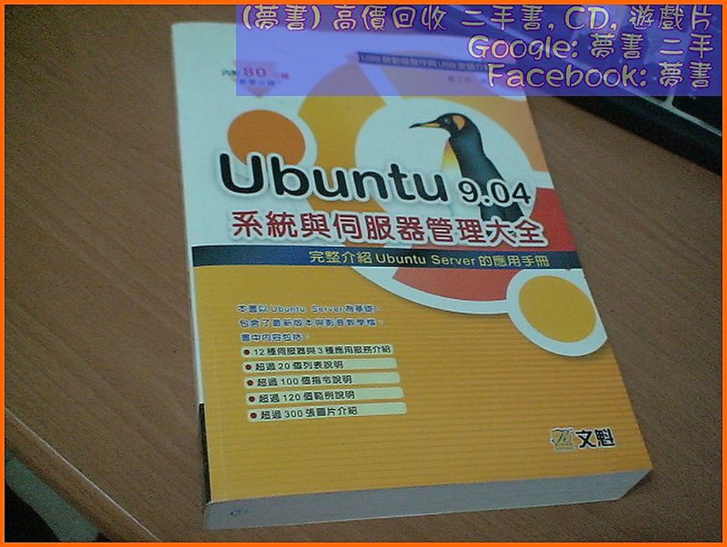 【夢書/1510 KW4 】《Ubuntu 9.04系統與伺服器管理大全9866382192 酆士昌