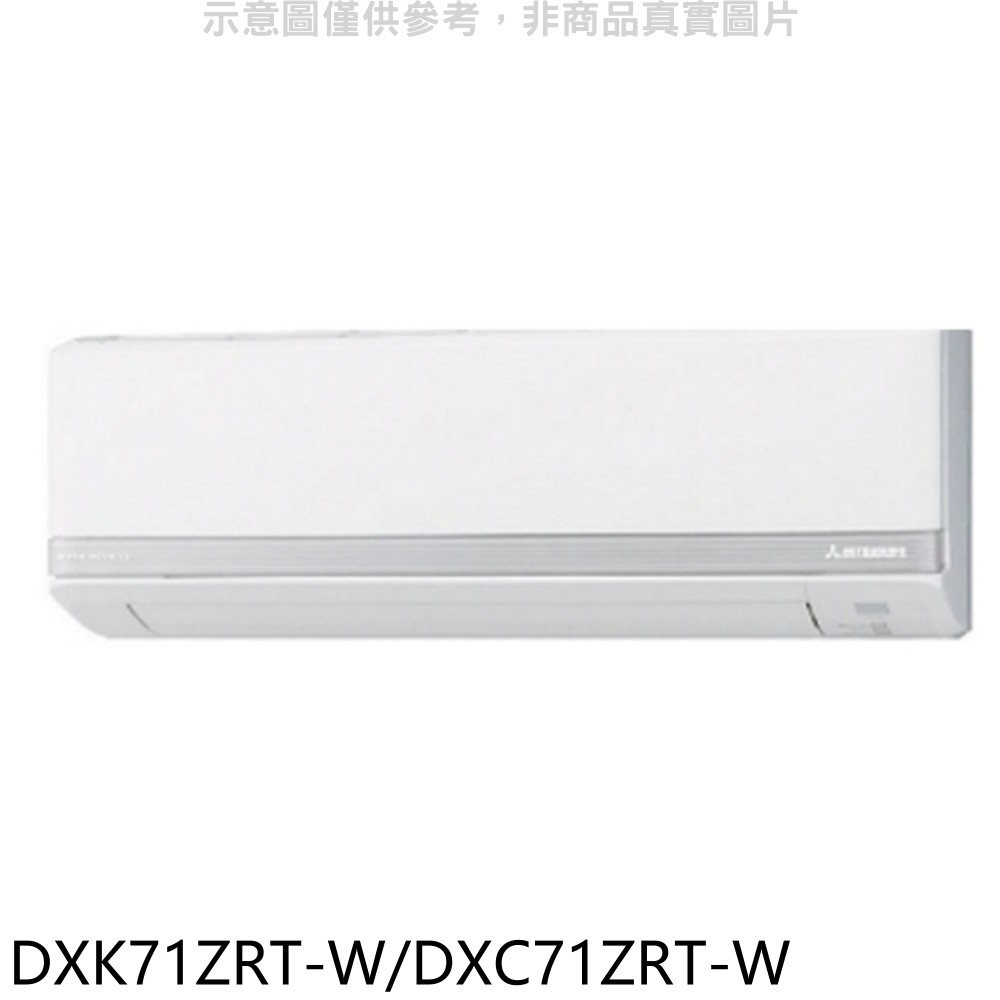 三菱重工變頻冷暖分離式冷氣11坪DXK71ZRT-W/DXC71ZRT-W標準安裝三年安裝保固 大型配送