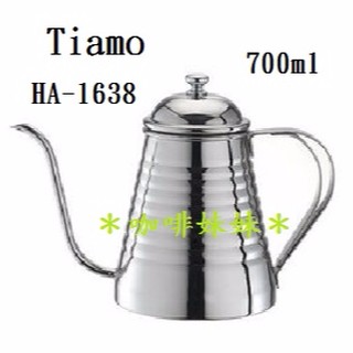 【啡咖妹妹】Tiamo 不鏽鋼 細口壺 手沖壺 咖啡壺 700ml HA-1638