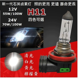 12V/24V 超值 石英鹵素燈 H11耐高溫大燈燈泡 前燈 55W 100W 全規格 四色可選