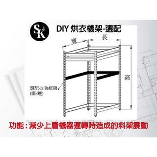[ 不含主體料架 ] 烘衣機 洗碗機 墊高架 無螺絲 免螺絲 角鋼 整理置物層架 DIY水平調整架 加購配件-圍三邊