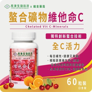 10%蝦幣 長庚生技 螯合礦物維他命C 60錠 - 西印度櫻桃