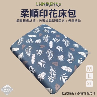 床包 【逐露天下】 露米 製精梳棉床包 精梳棉 棉製 台灣製 露營專用 Lumikenka  氣墊床床包