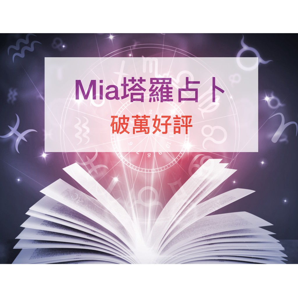 Mia線上塔羅占卜服務 請先看完圖文流程 不準可退費 蝦皮購物