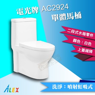 ALEX 電光 AC2924 單體馬桶 二段式 金級省水 《馬桶＋水箱零件＋緩降馬桶蓋》