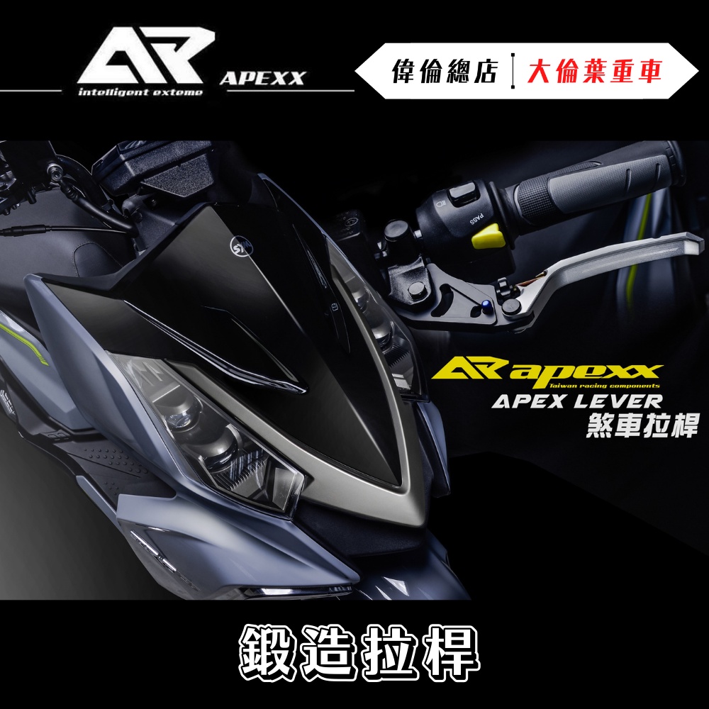 【偉倫精品零件】APEXX DRG 鋁合金 拉桿 雙邊手煞車 雙邊雙鈦柱 手煞車 煞車拉桿 SYM