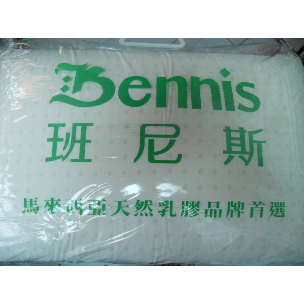 Bennis 班尼斯 乳膠枕【班尼斯國際名床】~正宗馬來西亞麵包型天然乳膠枕