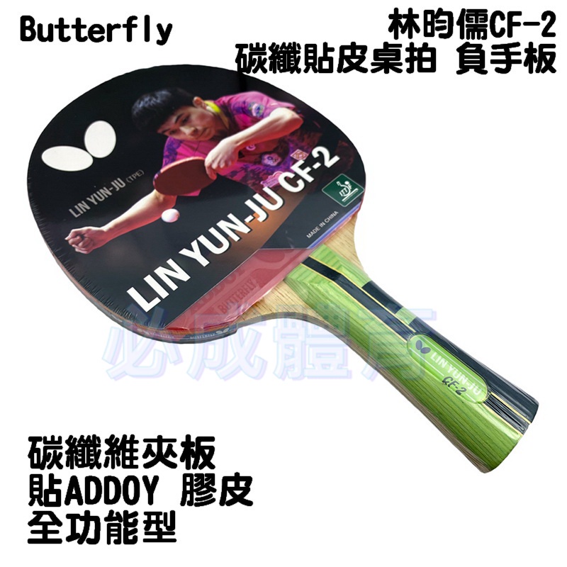 (現貨) Butterfly 桌球拍 林昀儒CF-2 碳纖貼皮桌拍 負手板 負手拍 碳纖維夾板 橫拍 刀拍 桌拍