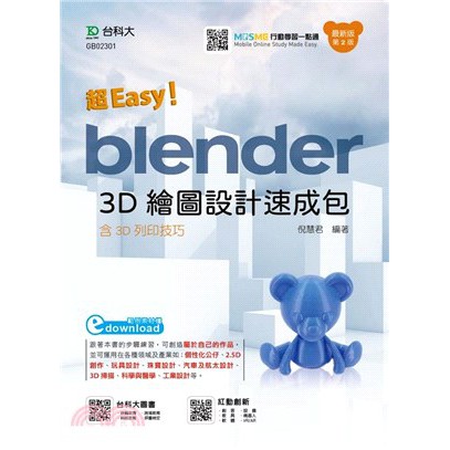 台科大-讀好書 超Easy！Blender 3D繪圖設計速成包（含3D列印技巧）/9789865232115&lt;讀好書&gt;