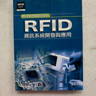 RFID 資訊系統開發與應用 無線射頻辨識技術