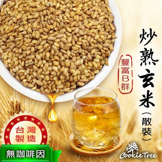 日本玄米粒 熟玄米 玄米茶 200克 400克 無咖啡因 SGS檢驗合格 低溫烘焙 養生茶
