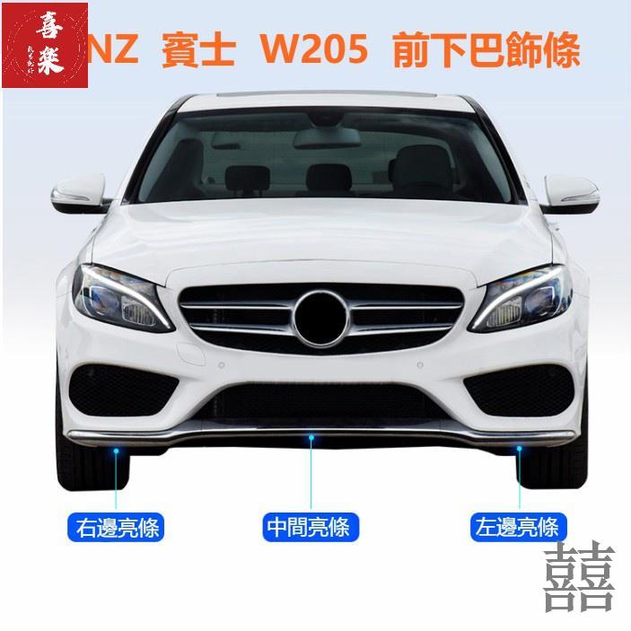 【囍樂改裝配件】👍BENZ 賓士 W205 前下巴 飾條 前槓 保桿 裝飾 改裝 C200 C250 C300 C