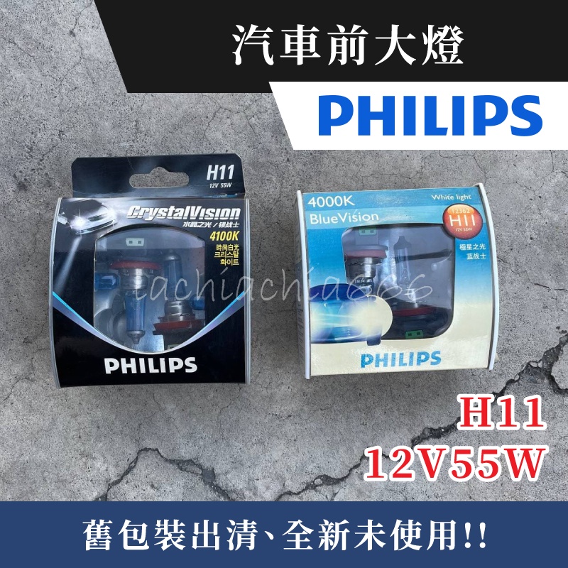 舊包裝出清｜PHILIPS 飛利浦 汽車前大燈｜H11 12V 55W｜極星之光 水晶之光 夜極光