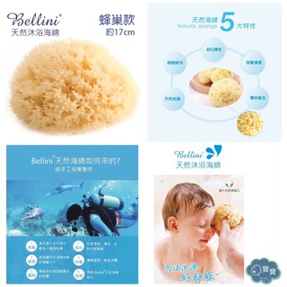現貨e發票 17cm 義大利 Bellini 地中海天然 蜂巢海綿 寶寶沐浴 洗臉 去角質 深海手工採集【Q寶寶】