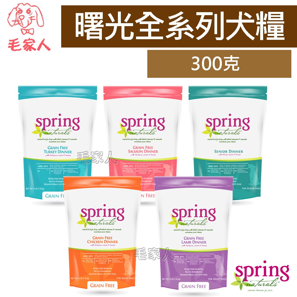 毛家人-Spring曙光天然寵物餐食 狗飼料300克(無榖雞肉/無榖羊肉/無榖鮭魚/無榖火雞肉/老犬專用)