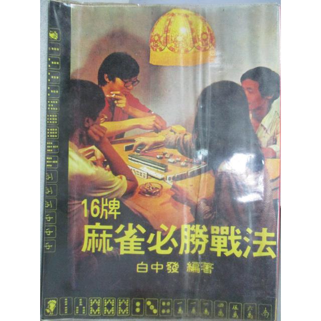 16牌麻雀必勝戰法 白中發 書寶二手書t9 嗜好 Cqa 蝦皮購物