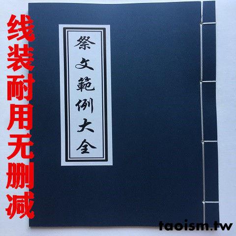 祭文大全祭奠父母岳父岳母等各種關系祭文范例折線裝頁 道教文化 蝦皮購物