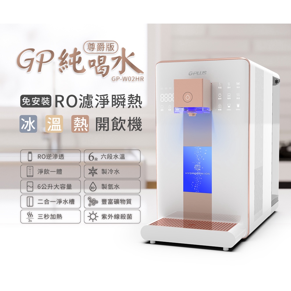 【含稅公司貨】G-PLUS 尊爵版 -GPLUS純喝水 RO濾淨冰溫熱瞬熱開飲機 飲水機 GP-W02HR