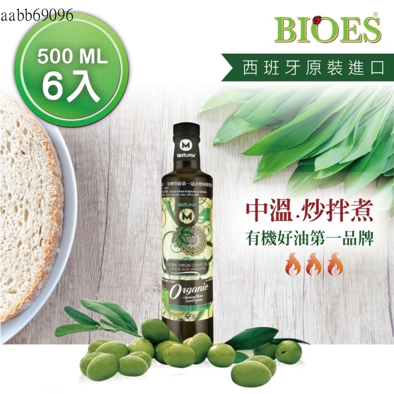 【囍瑞BIOES】瑪伊娜有機特級初榨橄欖油 ( 500ml - 6入)