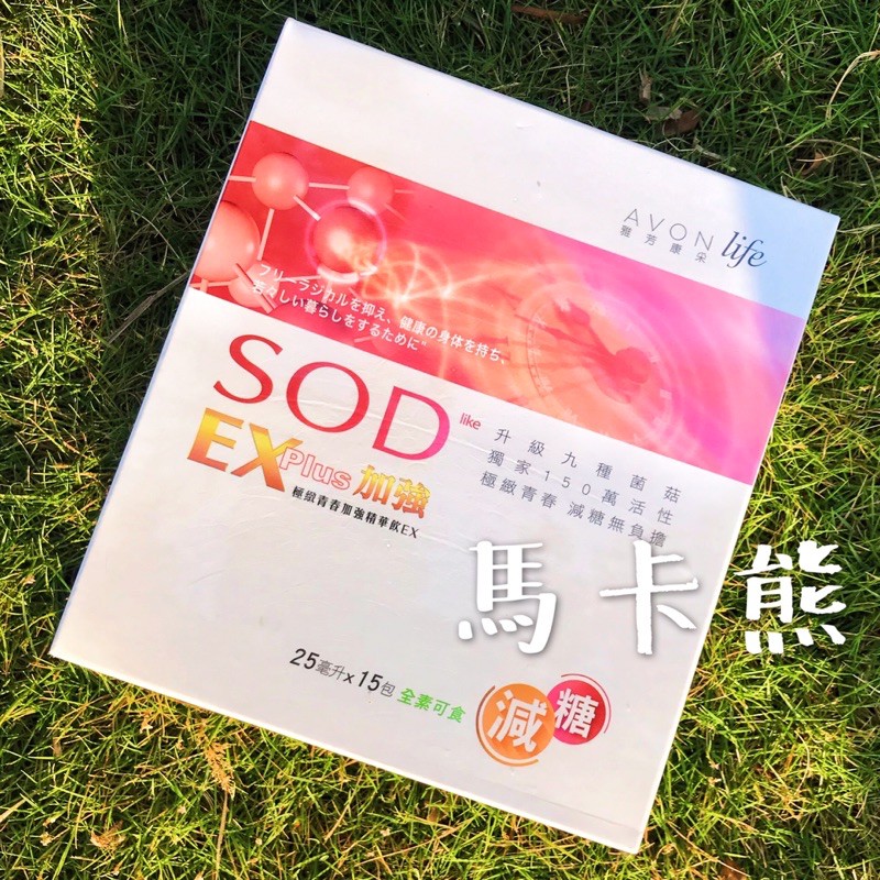 【馬卡熊】極致青春精華飲EX減糖版♔散裝1包 雅芳康采 鋁箔包裝 隨身攜帶SOD EX加強版 青春飲 美顏飲 營養保健品