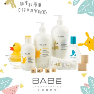 西班牙 BABE 貝貝 Lab 幼兒 媽媽呵護全系列 洗髮沐浴露/潤膚液/清潔凝膠/乳液/修護霜/潤膚霜