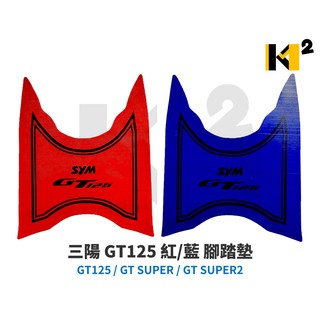 材料王⭐三陽 GT125.GT SUPER.GT SUPER2 紅/藍 腳踏墊.地毯.地墊.踏墊.塑膠地毯.機車地毯