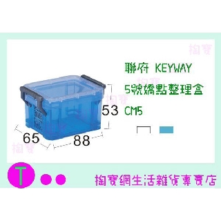 『現貨供應 含稅 』聯府 KEYWAY 5號嬌點整理盒 CM5 2色 收納籃/置物盒/整理盒ㅏ掏寶ㅓ