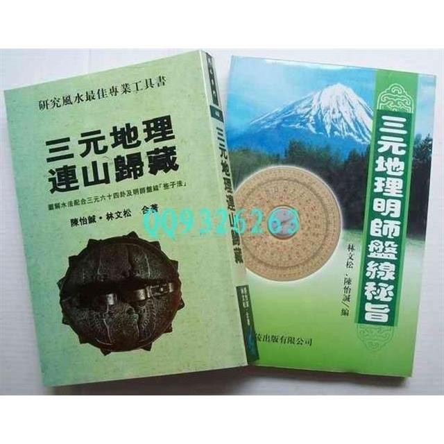 風水集 2本 三元地理連山歸藏三元地理明師盤線秘旨 陳怡誠林文松風水 蝦皮購物