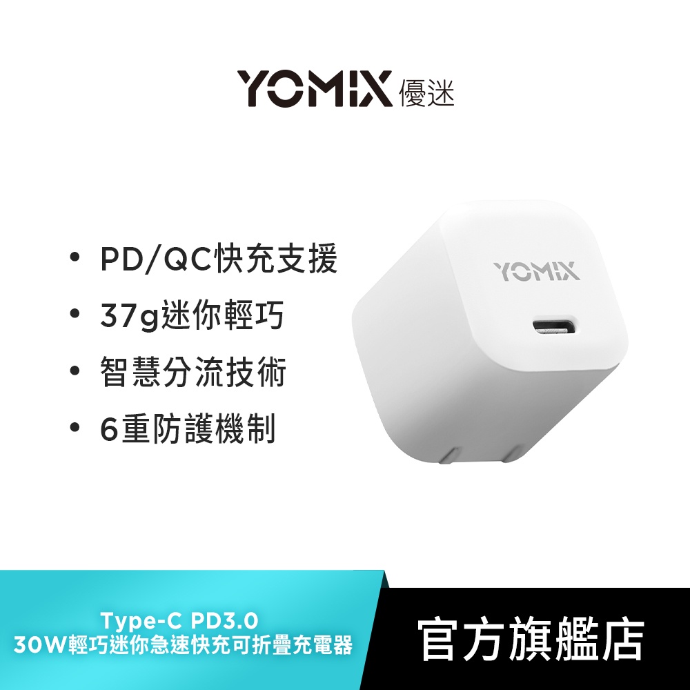 【YOMIX 優迷】Type-C PD3.0 20W輕巧迷你急速快充可折疊充電器