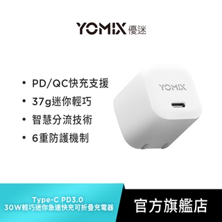 【YOMIX 優迷】Type-C PD3.0 20W輕巧迷你急速快充可折疊充電器