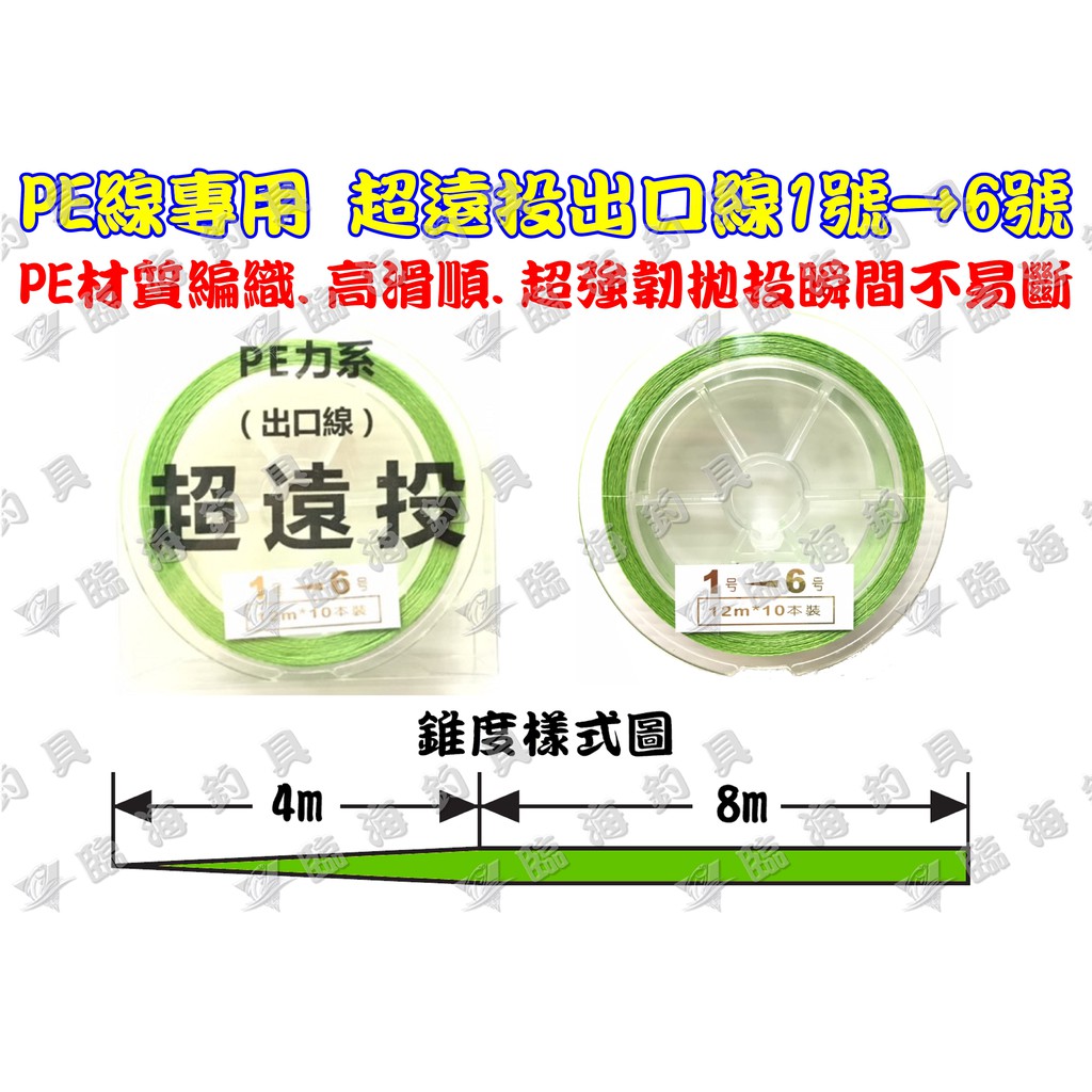 臨海釣具 24H營業/超遠投 綠色 PE出口線 10條/卷 PE線專用 1號漸粗到6號 喇叭線 出口線