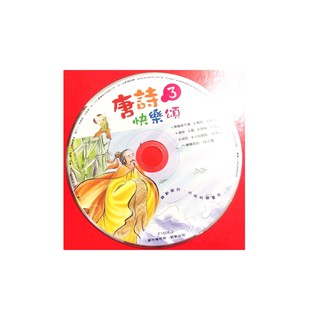 唐詩快樂頌(3)有聲書CD