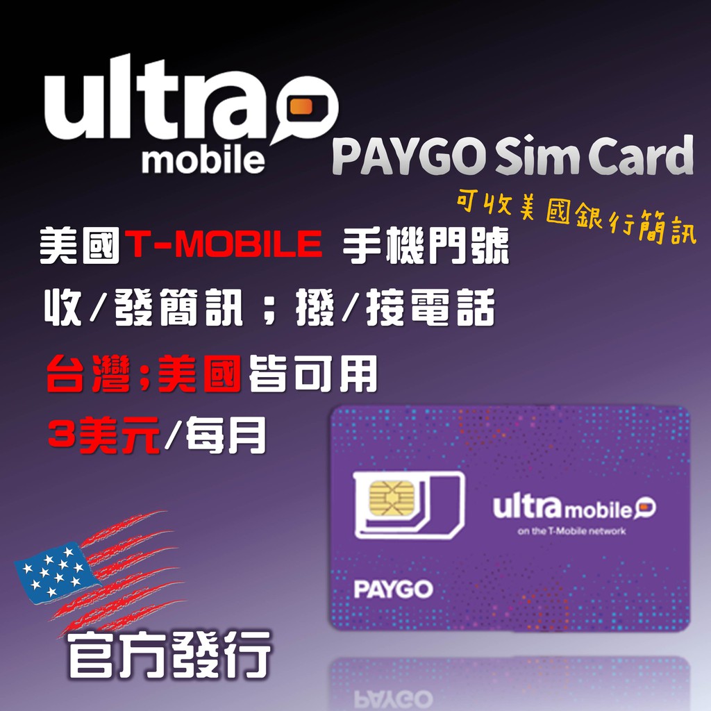 美國手機門號 官方發行 ultra mobile paygo T-MOBILE sim卡/電話卡/電話號碼 銀行註冊簡訊